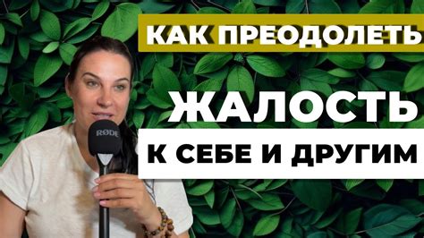 Как преодолеть жалость