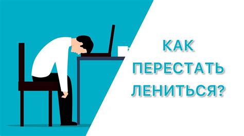 Как преодолеть лень и пассивность у парня