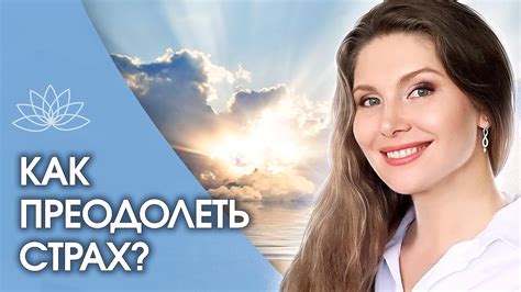 Как преодолеть страх?