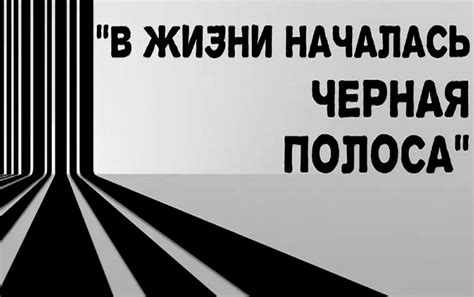 Как преодолеть черную полосу