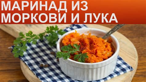 Как приготовить маринад для тюри