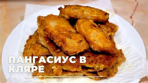 Как приготовить пангасиус?