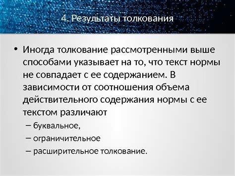 Как применить результаты толкования