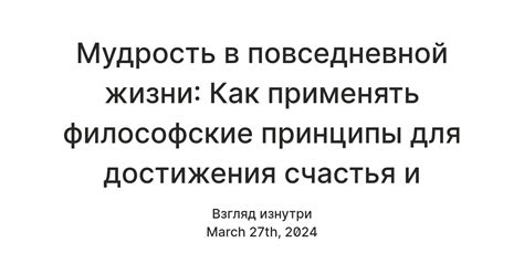 Как применять нравственные принципы в повседневной жизни?