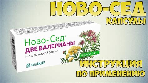 Как принимать ново сед капсулы