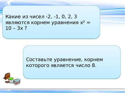 Как проверить, что число является корнем уравнения