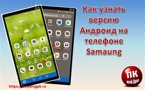 Как проверить версию ЕАС на своем телефоне Samsung