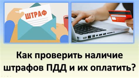 Как проверить наличие оплаты штрафа?