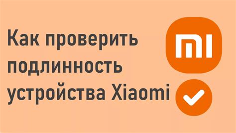 Как проверить подлинность прошивки на Xiaomi