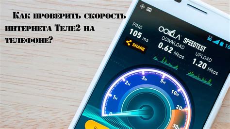 Как проверить скорость интернета Теле2