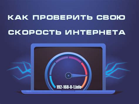 Как проверить скорость интернета у своего провайдера