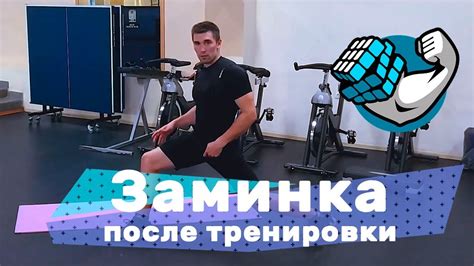 Как провести заминку после тренировки?