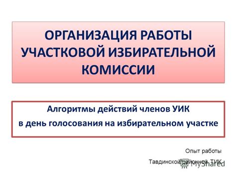 Как происходит организация работы на избирательном участке?