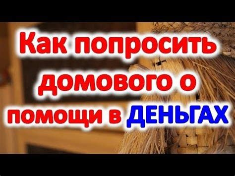 Как просить у домового помощи