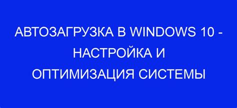 Как работает автозагрузка в Windows?