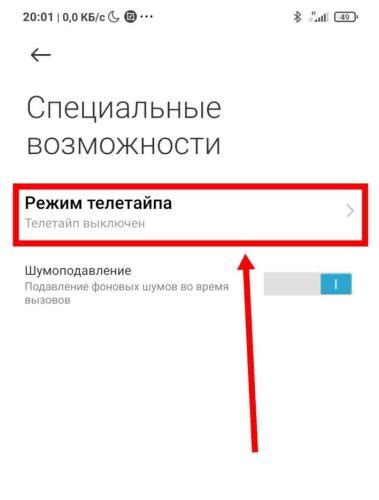 Как работает телетайп в Xiaomi Redmi?