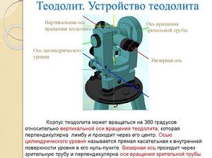 Как работает теодолит и для чего его используют