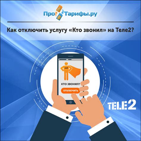 Как работает услуга "Кто звонил на Теле2"