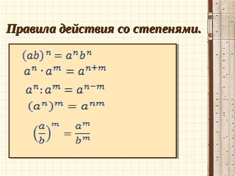 Как работать со степенями, если они отрицательные