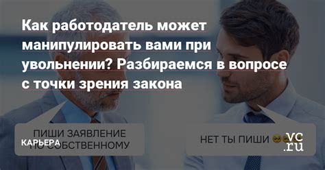 Как работодатель может угрожать увольнением?