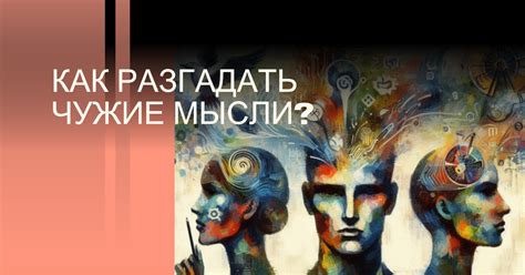 Как разгадать ее мысли?