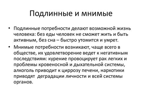 Как различить подлинные потребности от мнимых