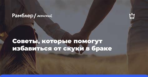 Как разнообразить время и избавиться от скуки?