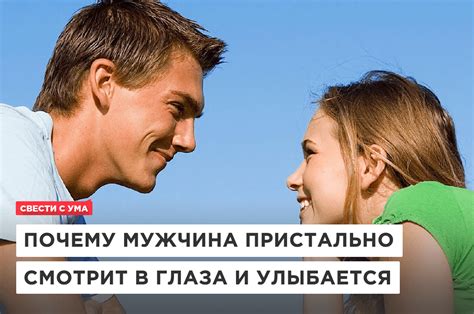 Как реагировать, если парень смотрит и улыбается?