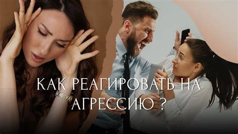 Как реагировать на агрессию: основные принципы