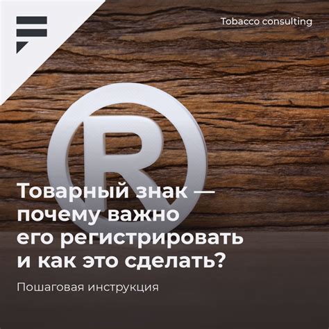 Как регистрировать товарный знак?