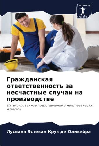 Как регулируется ответственность за несчастные случаи?