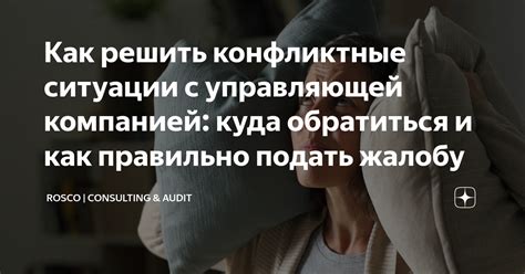 Как решить конфликтные ситуации?