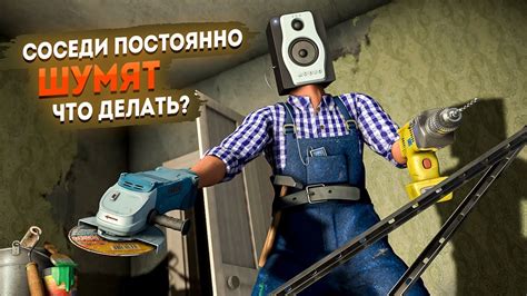 Как решить проблему с шумом, если соседи жалуются?