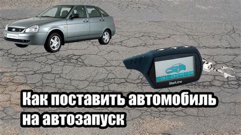 Как самостоятельно запустить автомобиль