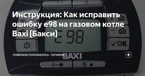 Как самостоятельно исправить ошибку е98 на котле бакси?