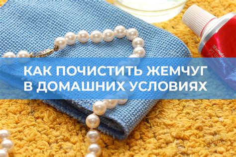 Как самостоятельно отчистить потемневший жемчуг