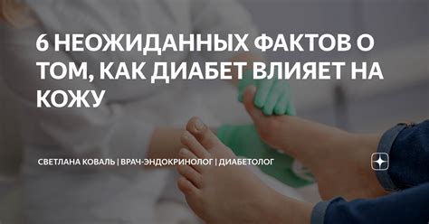 Как сахарный диабет влияет на кожу