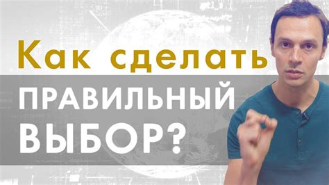 Как сделать правильный выбор?