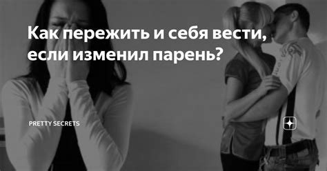 Как себя вести, если понравился парень подруги?