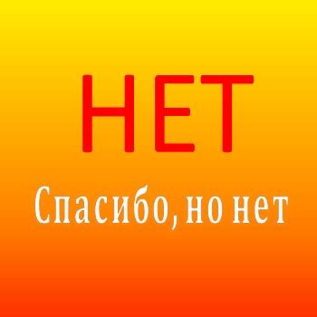 Как сказать "нет", не обижая других