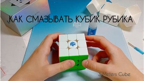 Как смазывать кубик Рубика для лучшей работоспособности