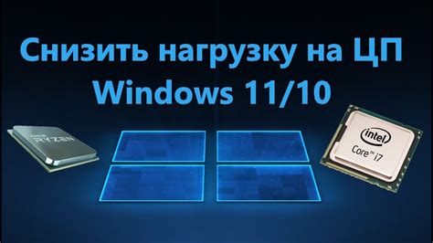 Как снизить нагрузку на процессор и избежать его загрузки на 100%