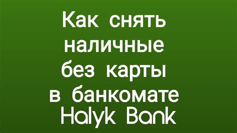 Как снять наличные без похода в банк