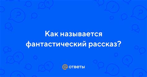 Как создается фантастический рассказ