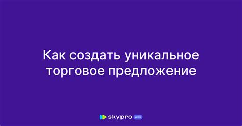 Как создать уникальное наименование