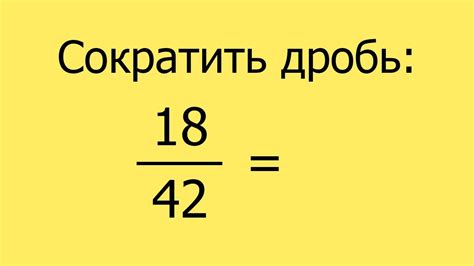 Как сократить дробь по наибольшему общему делителю?