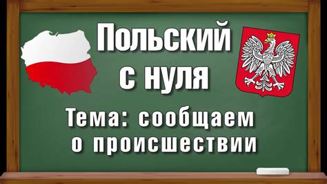 Как сообщить о произошедшем происшествии