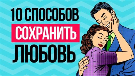 Как сохранить любовь на более длительный срок