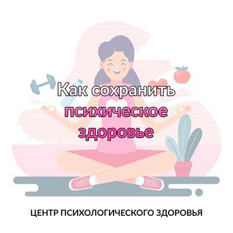 Как сохранить психическое здоровье?