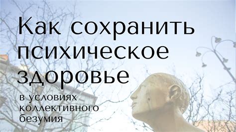 Как сохранить психическое здоровье в экстремальных условиях